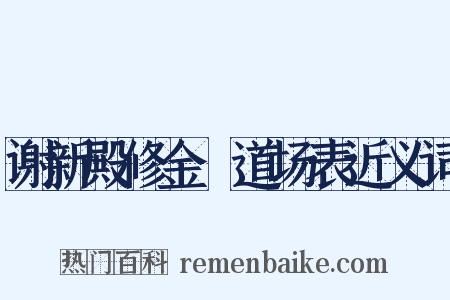 谢新殿修金箓道场表近义词是什么意思的图片